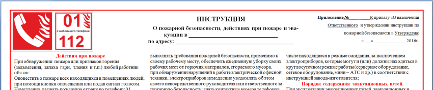 Образец инструкция о действиях персонала по эвакуации людей при пожаре